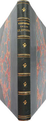 [Собрание В.Г. Лидина]. Цертелев Д.Н. Стихотворения князя Д.Н. Цертелева. СПб., 1902.